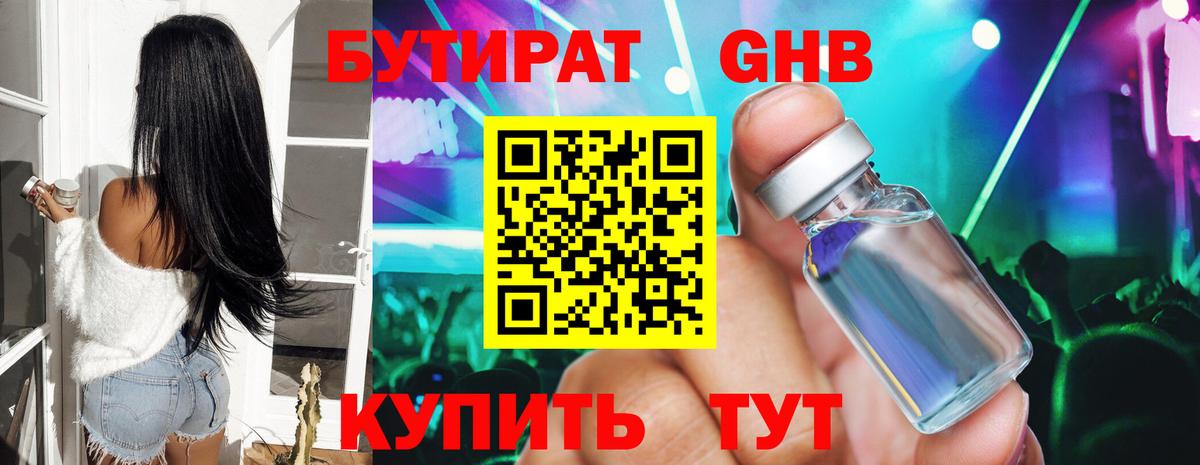 Бутират GHB Ленинск-Кузнецкий
