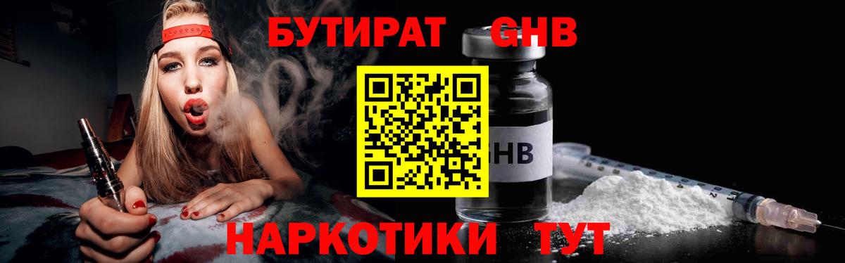 Ленинск-Кузнецкий  Бутират GHB  Бутират  Вход с VPN 