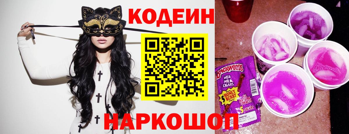 Ленинск-Кузнецкий  Кодеин напиток Lean (лин)  Кодеиновый сироп Lean Purple Drank  Вход с VPN 